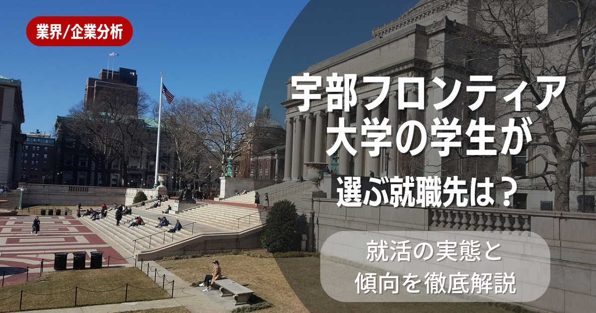 宇部フロンティア大学の学生が選ぶ就職先は?就活の実態と傾向を徹底解説