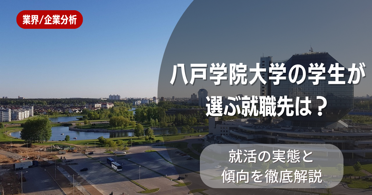 八戸学院大学の学生が選ぶ就職先は？就活の実態と傾向を徹底解説