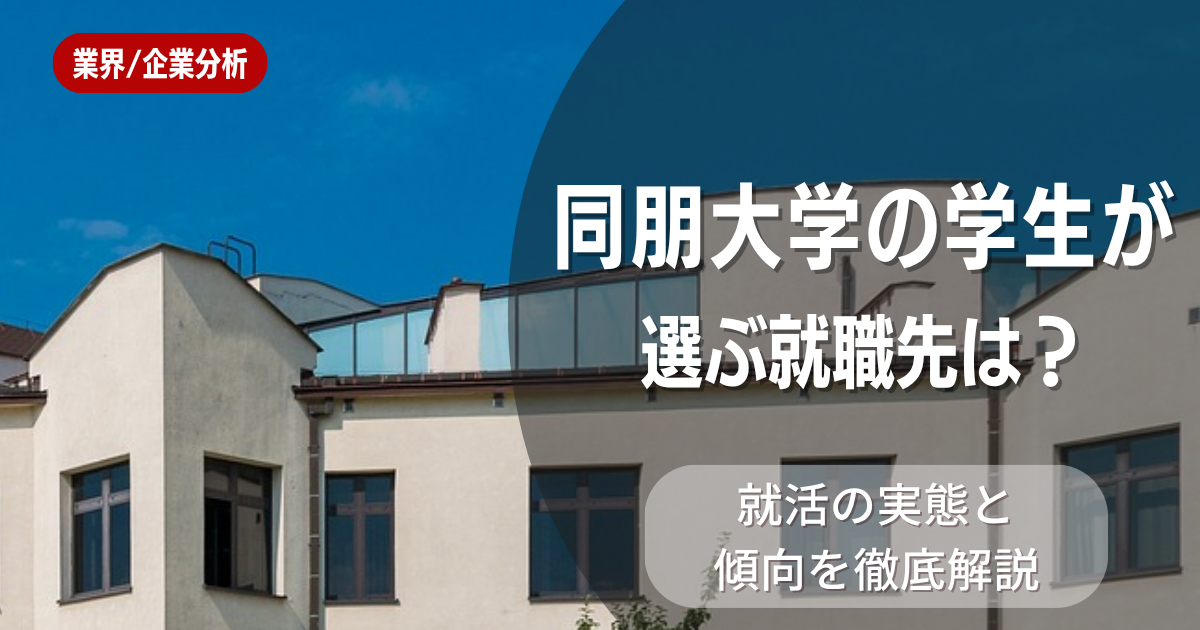 同朋大学の学生が選ぶ就職先は？就活の実態と傾向を徹底解説