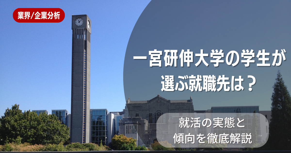 一宮研伸大学の学生が選ぶ就職先は？就活の実態と傾向を徹底解説