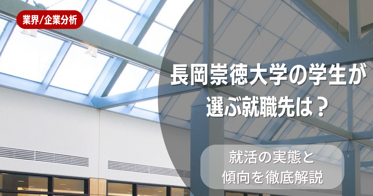 長岡崇徳大学の学生が選ぶ就職先は？就活の実態と傾向を徹底解説