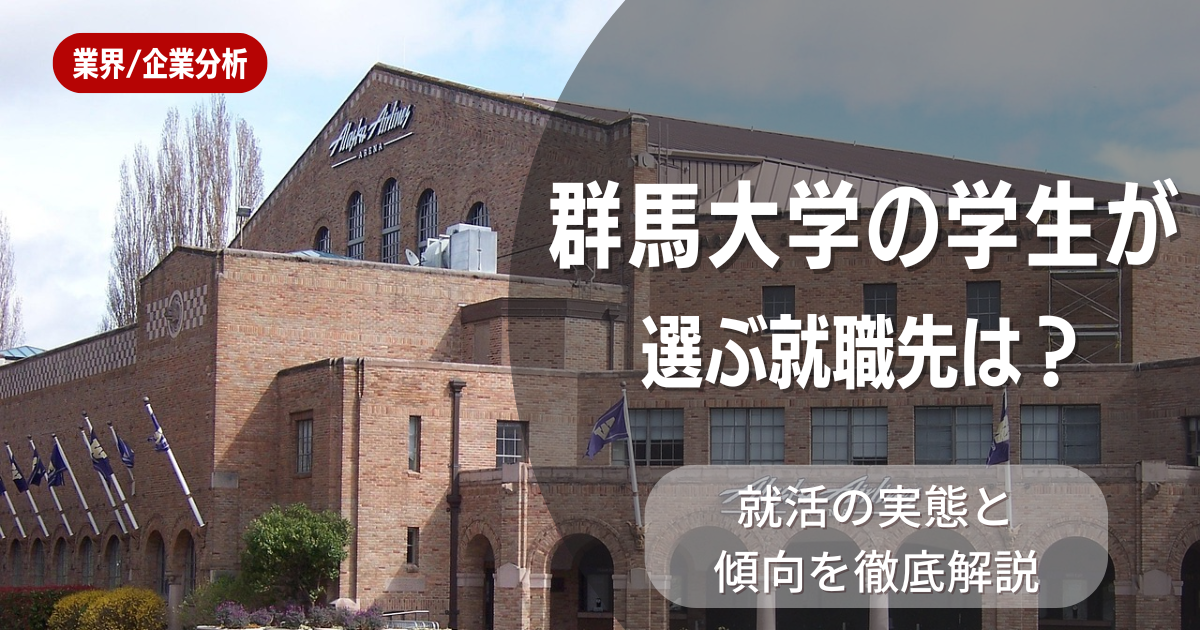 群馬大学の学生が選ぶ就職先は？就活の実態と傾向を徹底解説