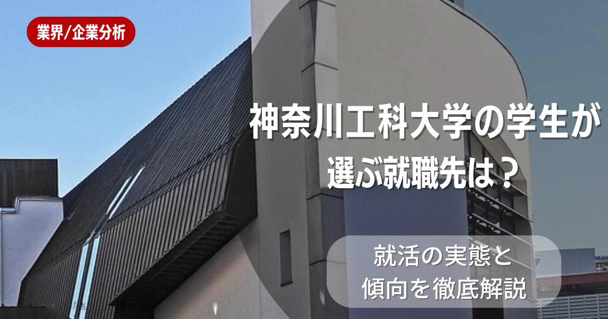 神奈川工科大学の学生が選ぶ就職先は?就活の実態と傾向を徹底解説