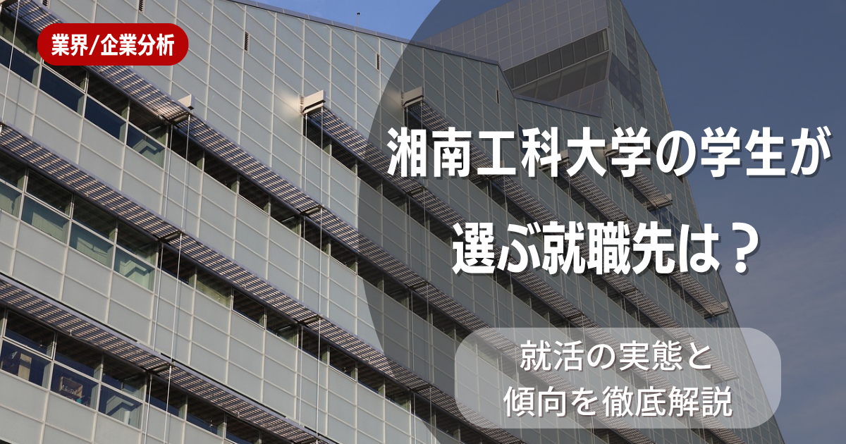 湘南工科大学の学生が選ぶ就職先は？就活の実態と傾向を徹底解説