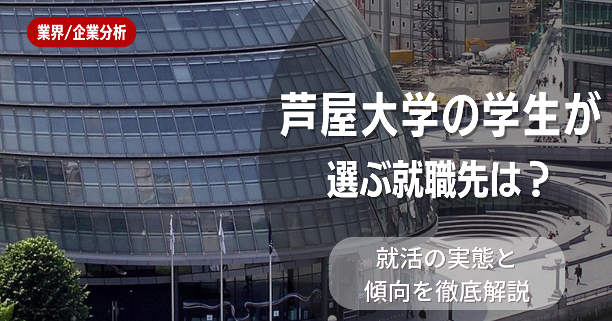 芦屋大学の学生が選ぶ就職先は？就活の実態と傾向を徹底解説
