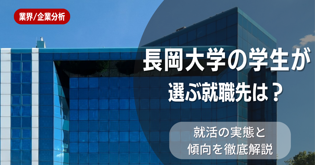 長岡大学の学生が選ぶ就職先は？就活の実態と傾向を徹底解説