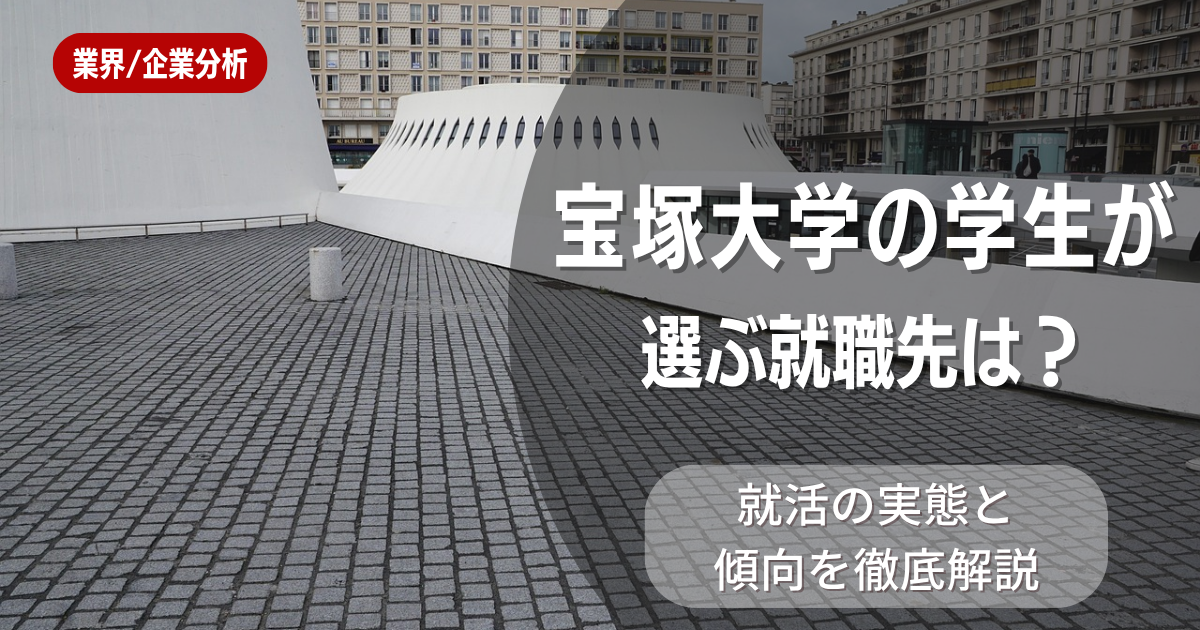 宝塚大学の学生が選ぶ就職先は？就活の実態と傾向を徹底解説