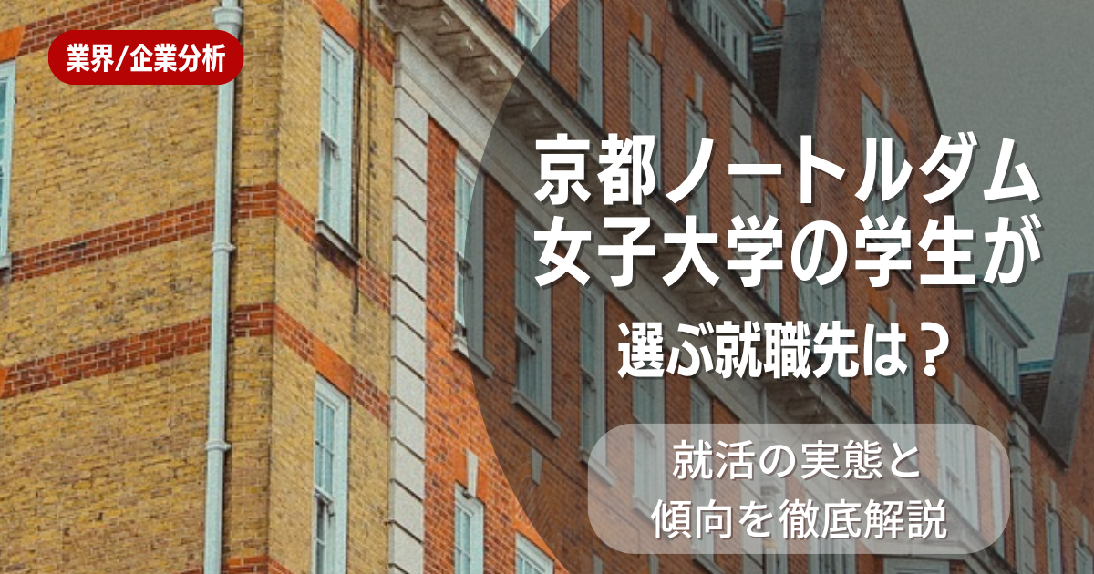 京都ノートルダム女子大学の学生が選ぶ就職先は？就活の実態と傾向を徹底解説