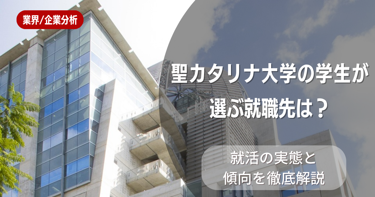 聖カタリナ大学の学生が選ぶ就職先は?就活の実態と傾向を徹底解説