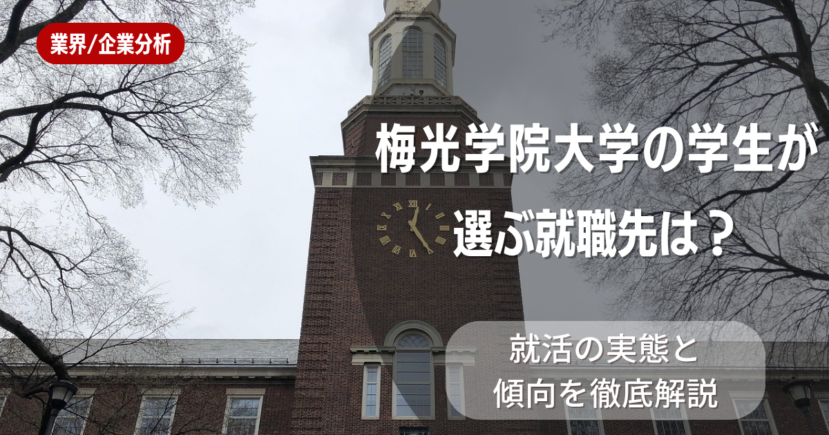 梅光学院大学の学生が選ぶ就職先は？就活の実態と傾向を徹底解説