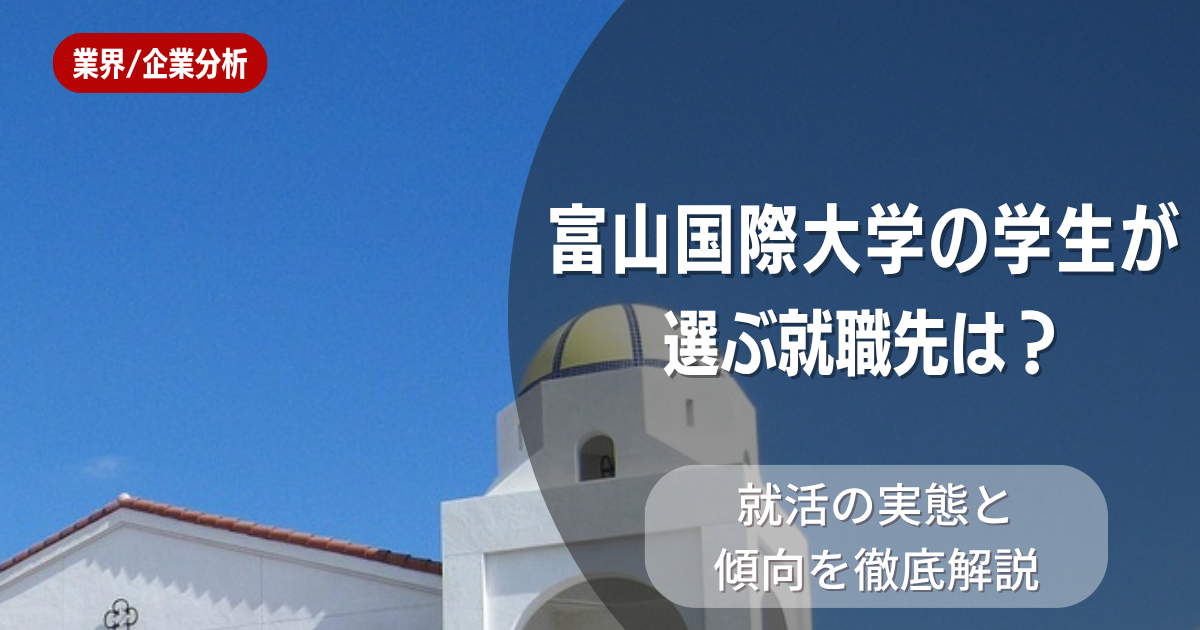 富山国際大学の学生が選ぶ就職先は?就活の実態と傾向を徹底解説