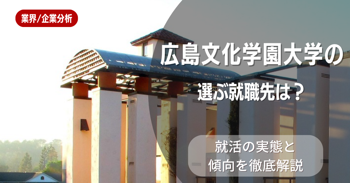 広島文化学園大学の学生が選ぶ就職先は?就活の実態と傾向を徹底解説