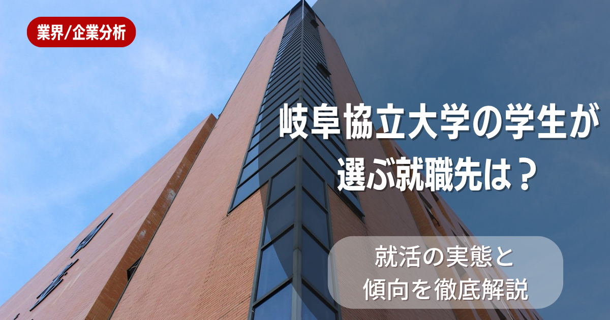 岐阜協立大学の学生が選ぶ就職先は？就活の実態と傾向を徹底解説