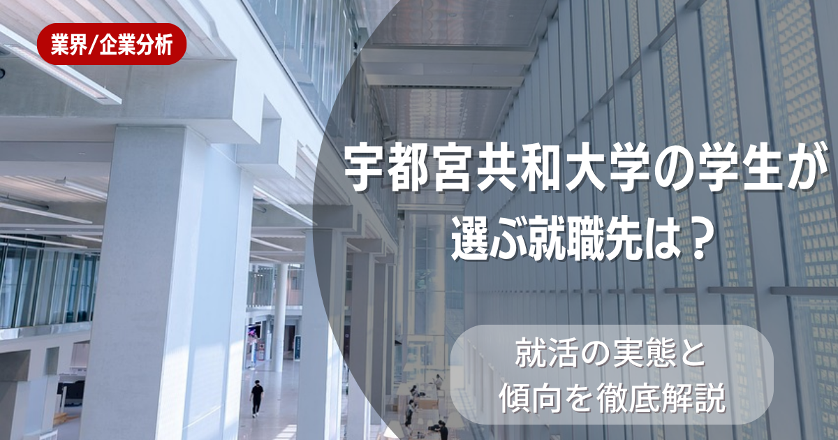 宇都宮共和大学の学生が選ぶ就職先は？就活の実態と傾向を徹底解説