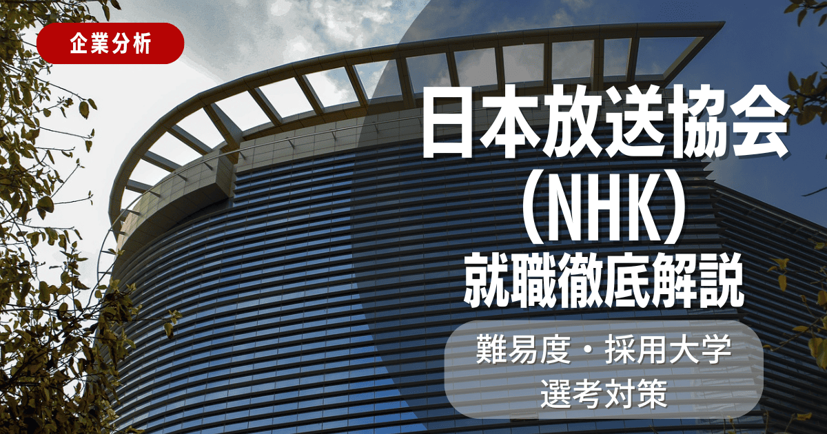 【企業分析】日本放送協会（NHK）の就職難易度・採用大学・選考対策を徹底解説
