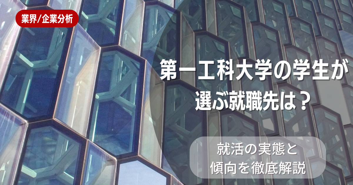 第一工科大学の学生が選ぶ就職先は？就活の実態と傾向を徹底解説