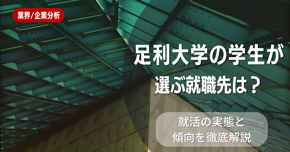 足利大学の学生が選ぶ就職先は？就活の実態と傾向を徹底解説
