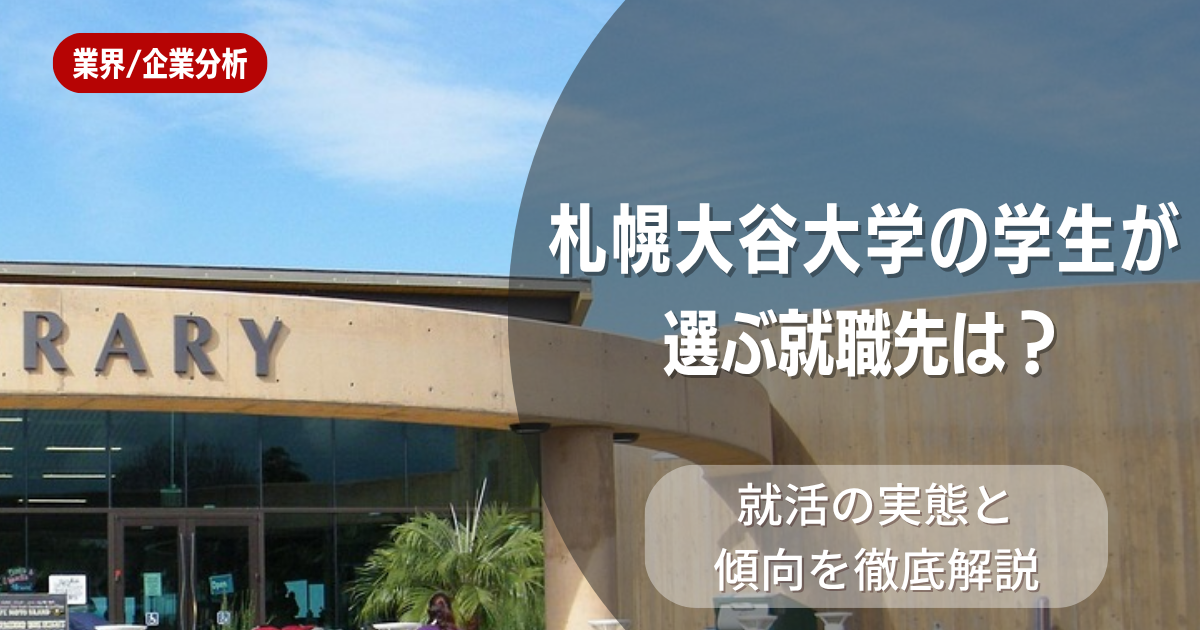 札幌大谷大学の学生が選ぶ就職先は？就活の実態と傾向を徹底解説