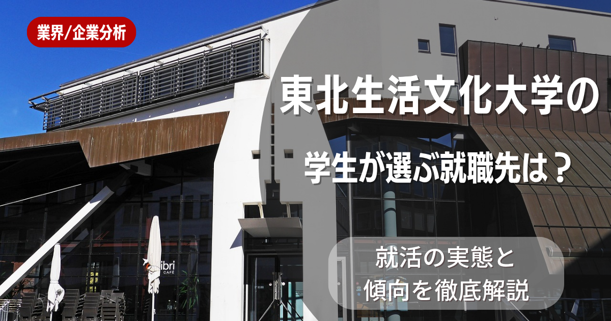 東北生活文化大学の学生が選ぶ就職先は？就活の実態と傾向を徹底解説