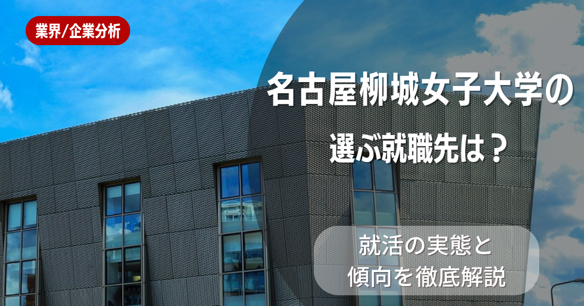 名古屋柳城女子大学の学生が選ぶ就職先は？就活の実態と傾向を徹底解説