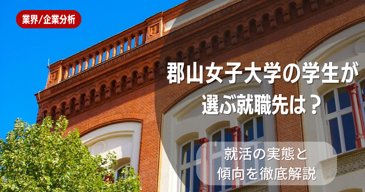 郡山女子大学の学生が選ぶ就職先は？就活の実態と傾向を徹底解説