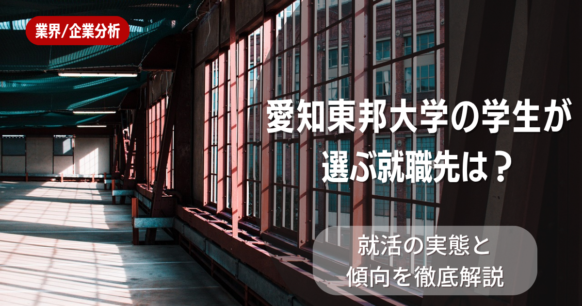 愛知東邦大学の学生が選ぶ就職先は?就活の実態と傾向を徹底解説