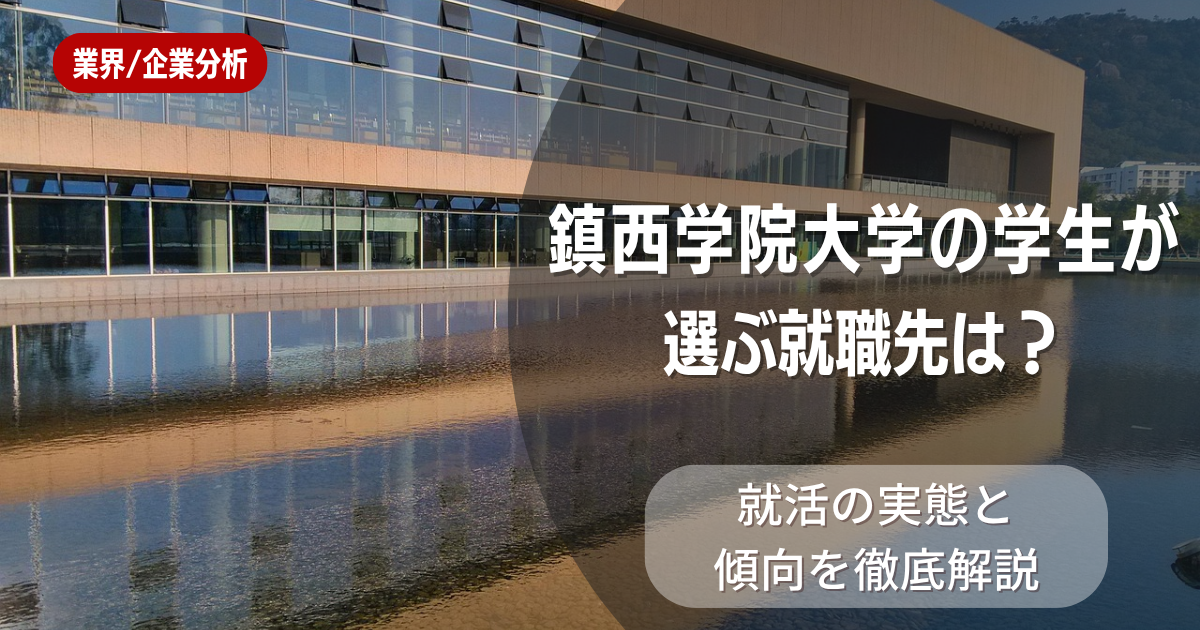 鎮西学院大学の学生が選ぶ就職先は?就活の実態と傾向を徹底解説