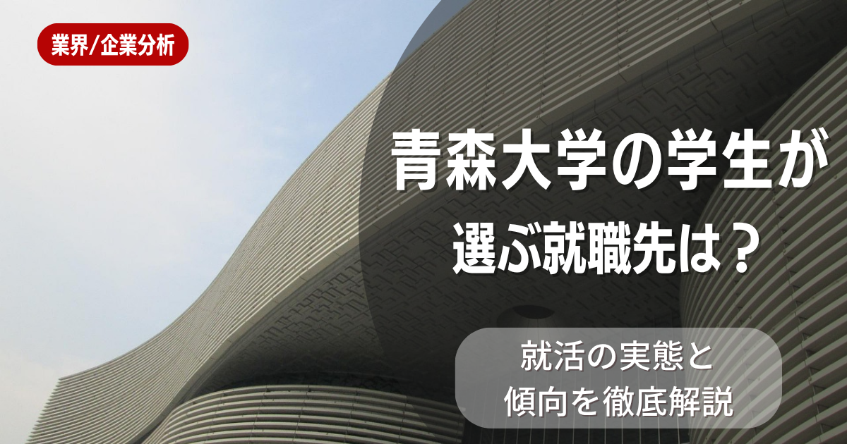 青森大学の学生が選ぶ就職先は？就活の実態と傾向を徹底解説