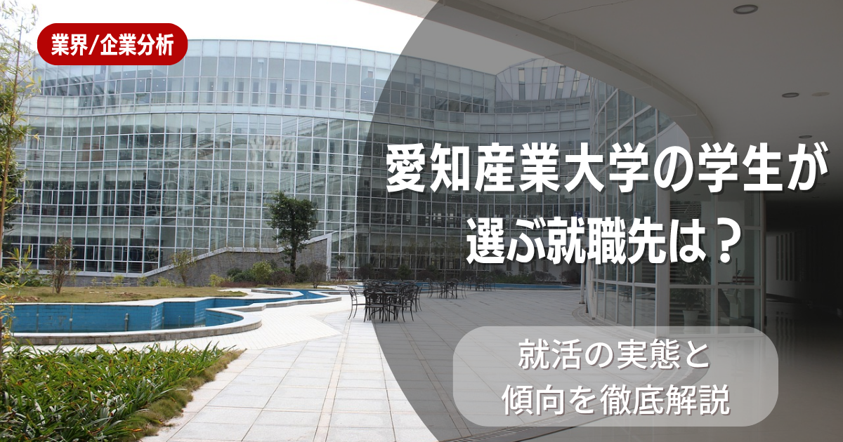 愛知産業大学の学生が選ぶ就職先は?就活の実態と傾向を徹底解説