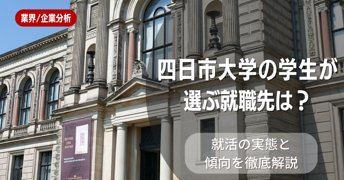 四日市大学の学生が選ぶ就職先は?就活の実態と傾向を徹底解説