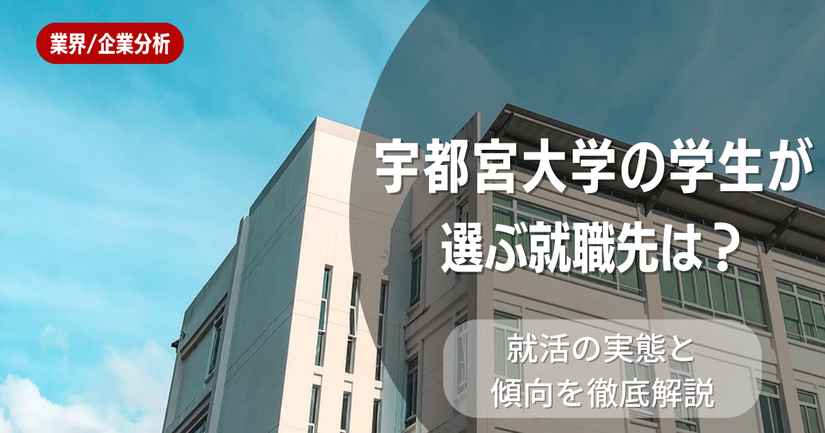宇都宮大学の学生が選ぶ就職先は？就活の実態と傾向を徹底解説