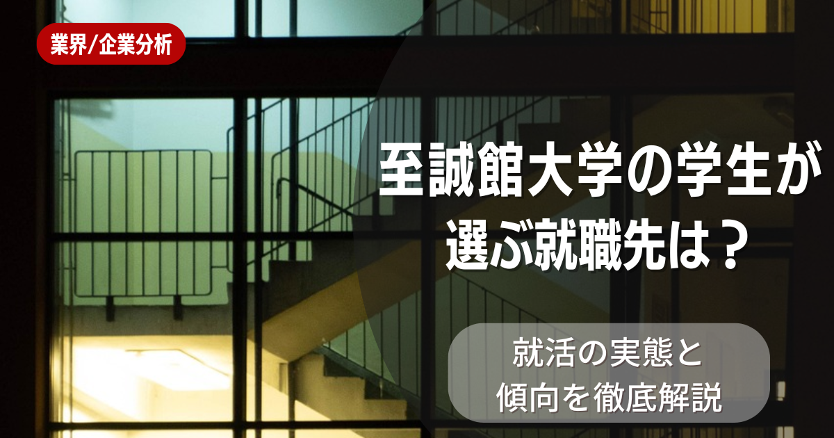 至誠館大学の学生が選ぶ就職先は?就活の実態と傾向を徹底解説