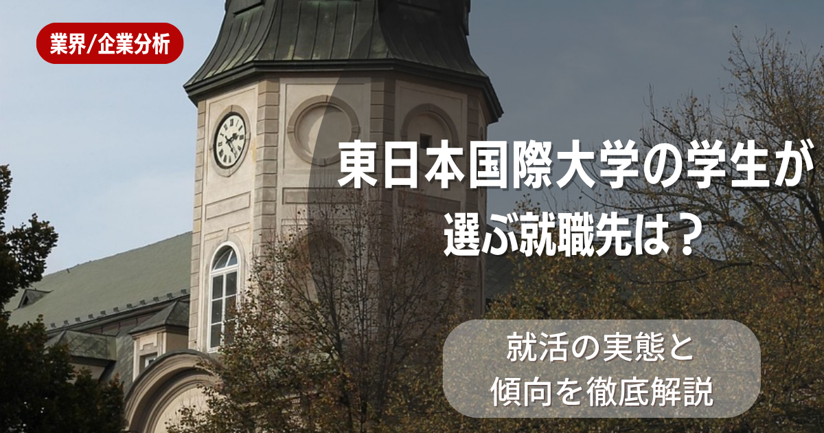 東日本国際大学の学生が選ぶ就職先は？就活の実態と傾向を徹底解説