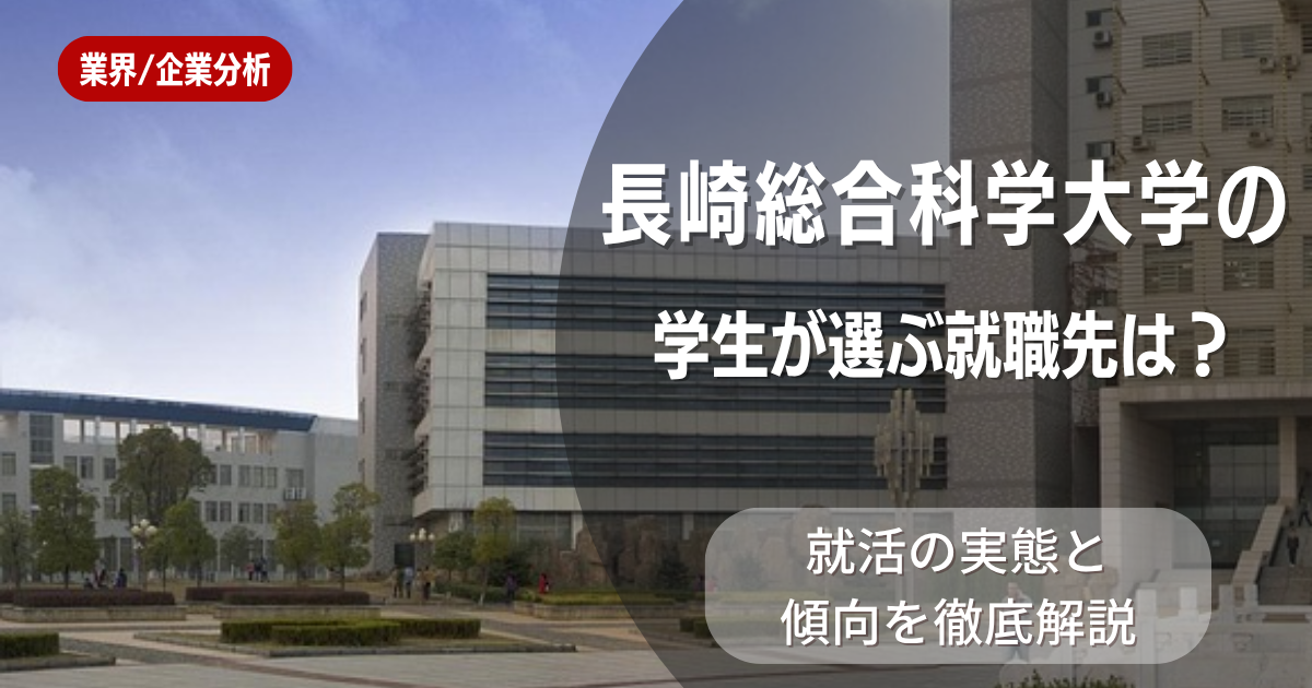 長崎総合科学大学の学生が選ぶ就職先は?就活の実態と傾向を徹底解説
