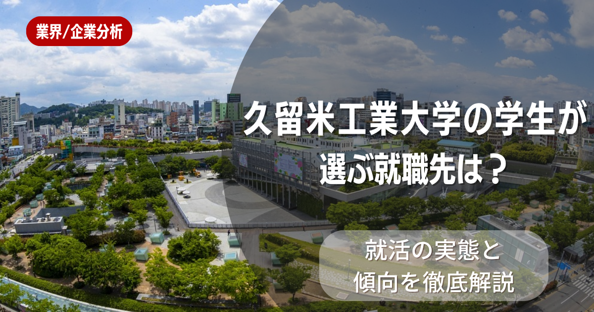 久留米工業大学の学生が選ぶ就職先は？就活の実態と傾向を徹底解説