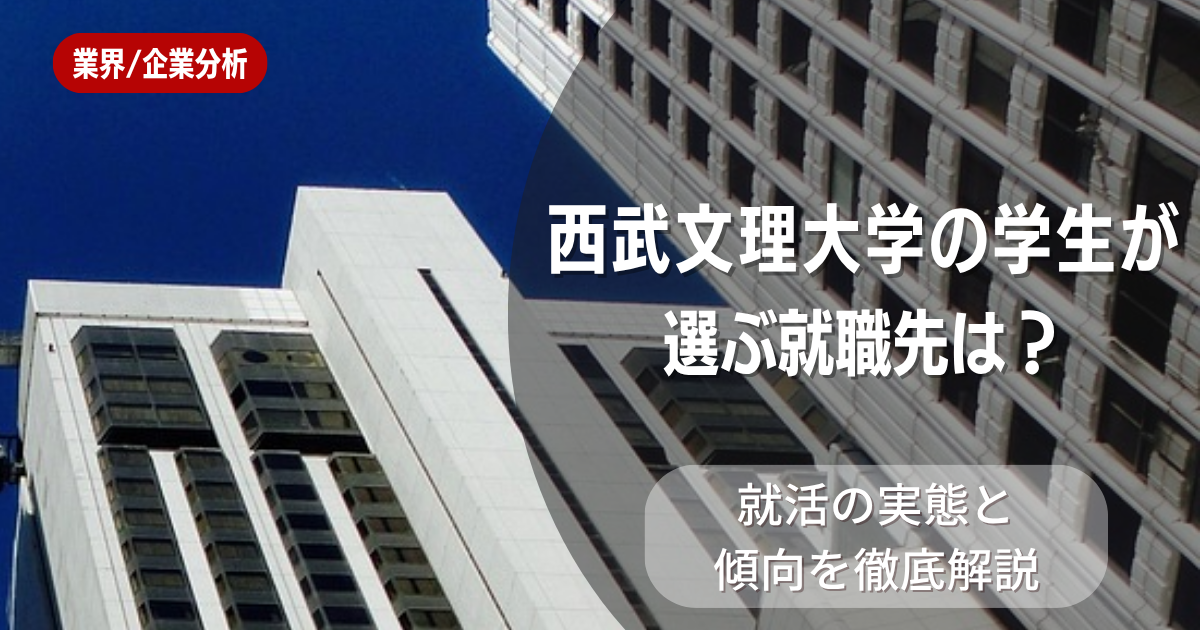 西武文理大学の学生が選ぶ就職先は?就活の実態と傾向を徹底解説