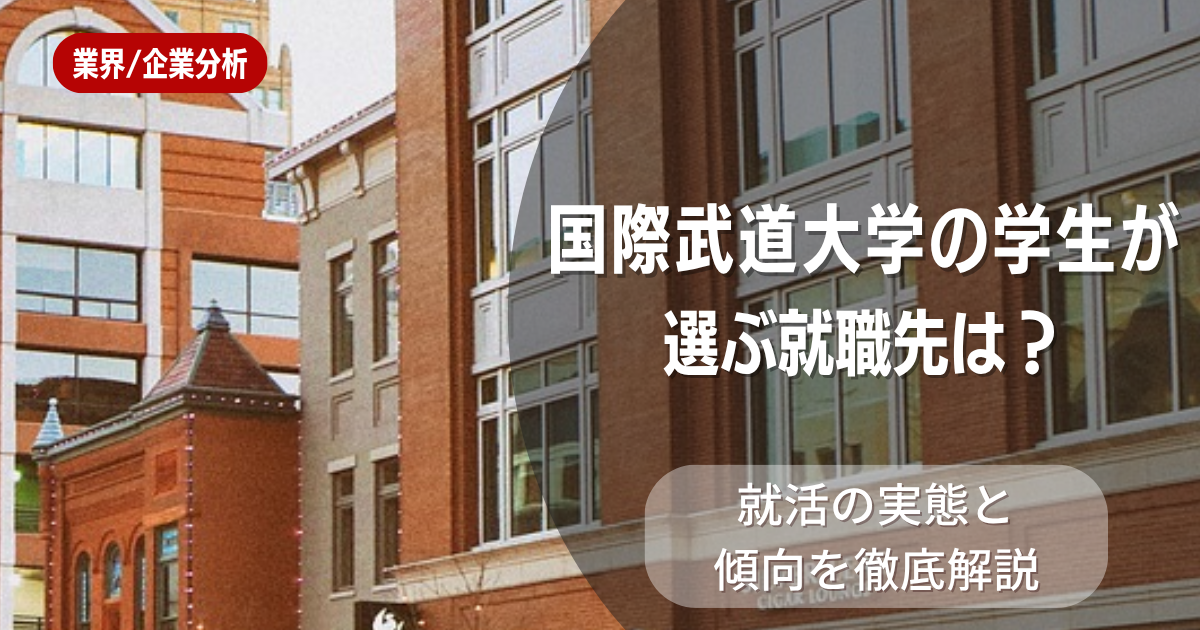 国際武道大学の学生が選ぶ就職先は?就活の実態と傾向を徹底解説