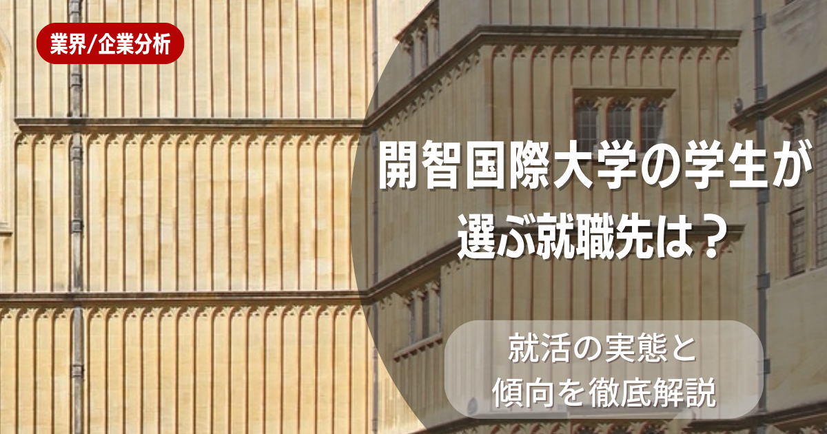 開智国際大学の学生が選ぶ就職先は?就活の実態と傾向を徹底解説