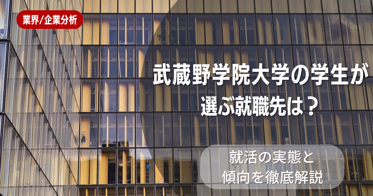 武蔵野学院大学の学生が選ぶ就職先は？就活の実態と傾向を徹底解説