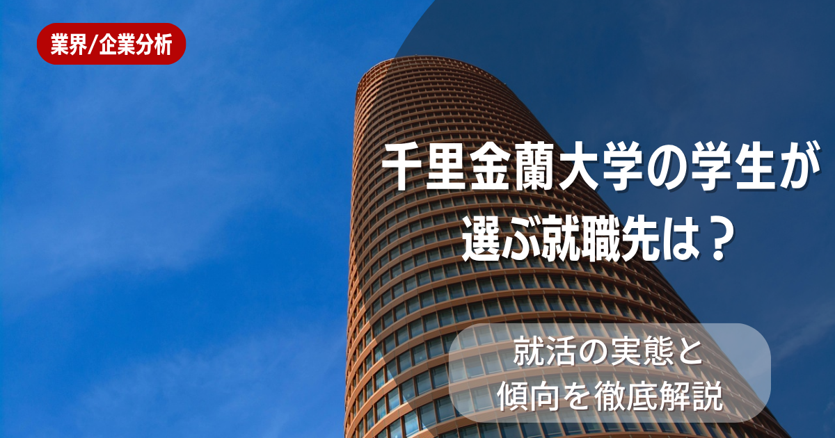 千里金蘭大学の学生が選ぶ就職先は?就活の実態と傾向を徹底解説