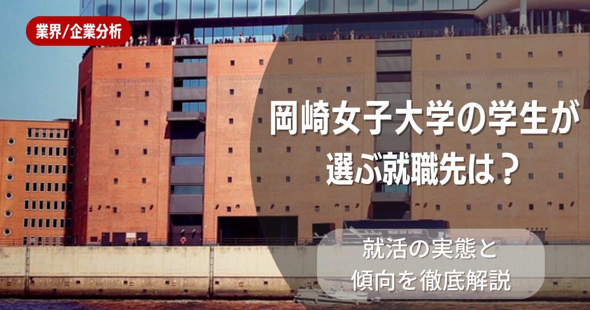 岡崎女子大学の学生が選ぶ就職先は?就活の実態と傾向を徹底解説