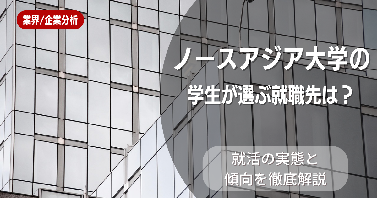 ノースアジア大学の学生が選ぶ就職先は？就活の実態と傾向を徹底解説