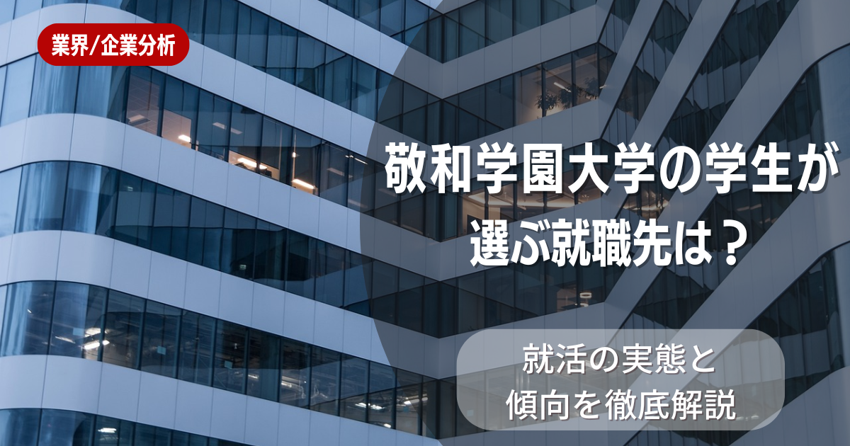敬和学園大学の学生が選ぶ就職先は？就活の実態と傾向を徹底解説