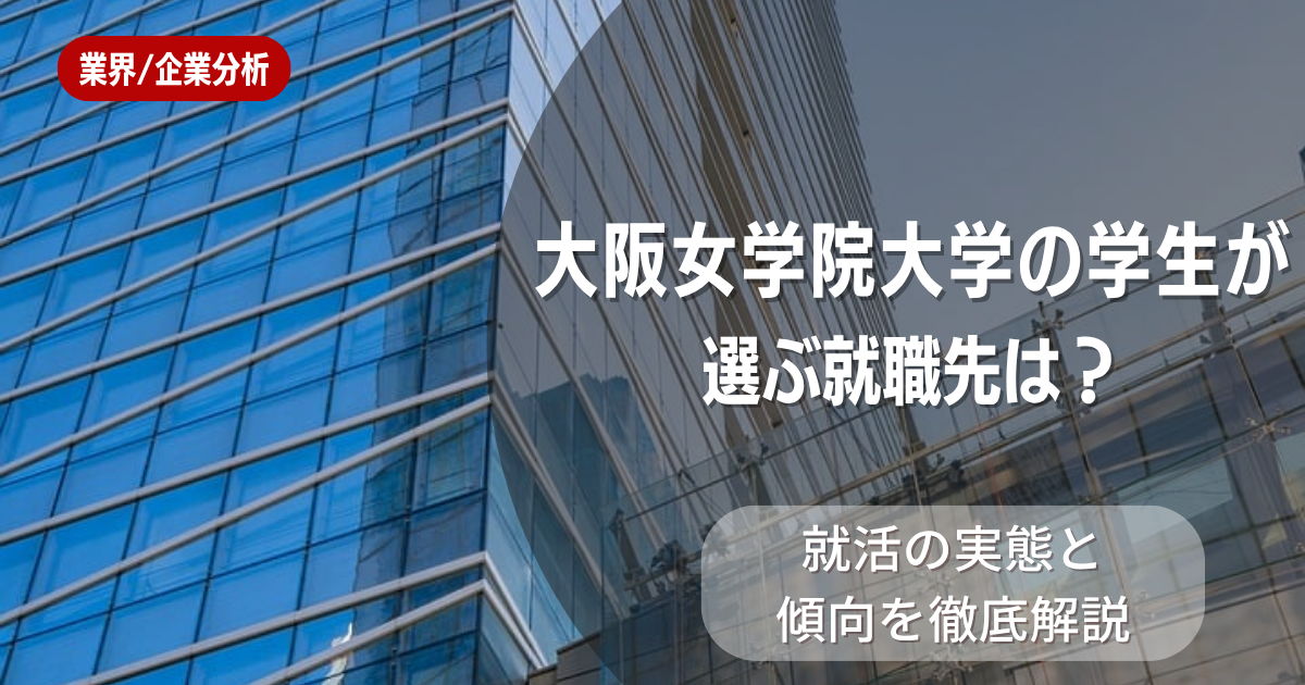 大阪女学院大学の学生が選ぶ就職先は？就活の実態と傾向を徹底解説
