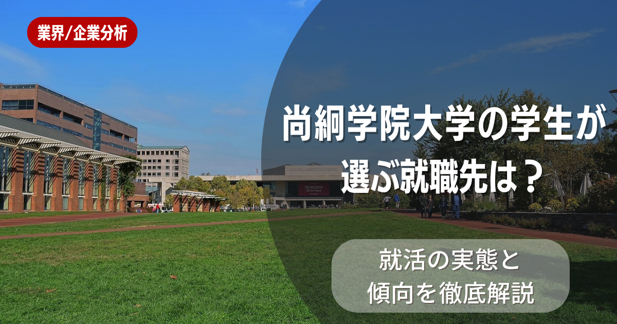 尚絅学院大学の学生が選ぶ就職先は？就活の実態と傾向を徹底解説