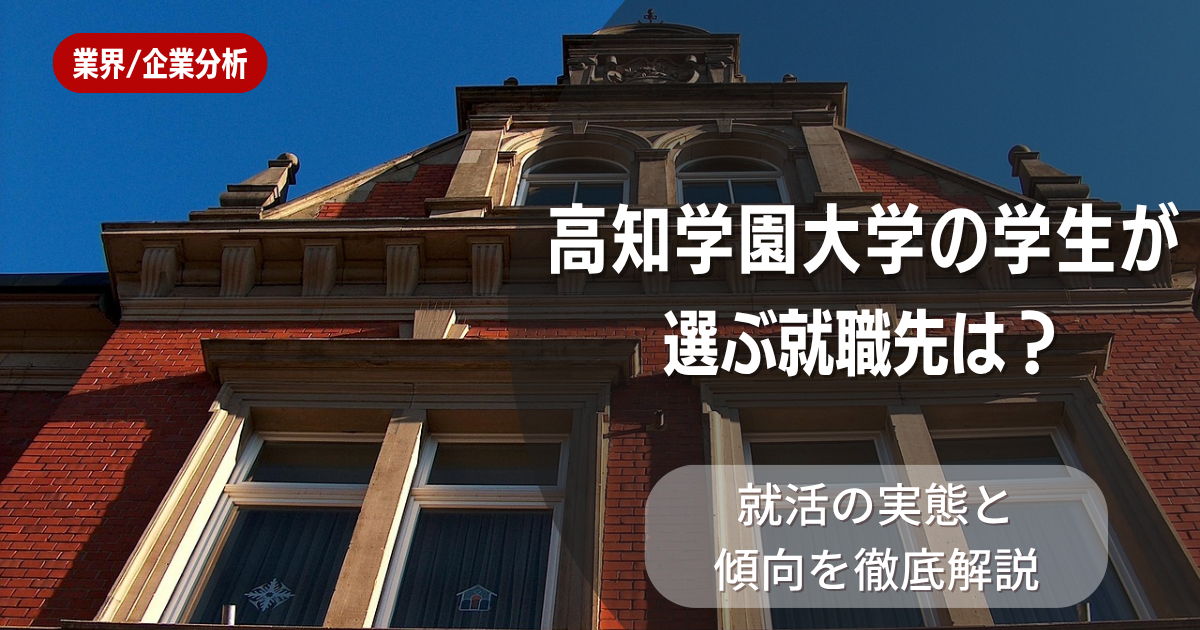 高知学園大学の学生が選ぶ就職先は?就活の実態と傾向を徹底解説