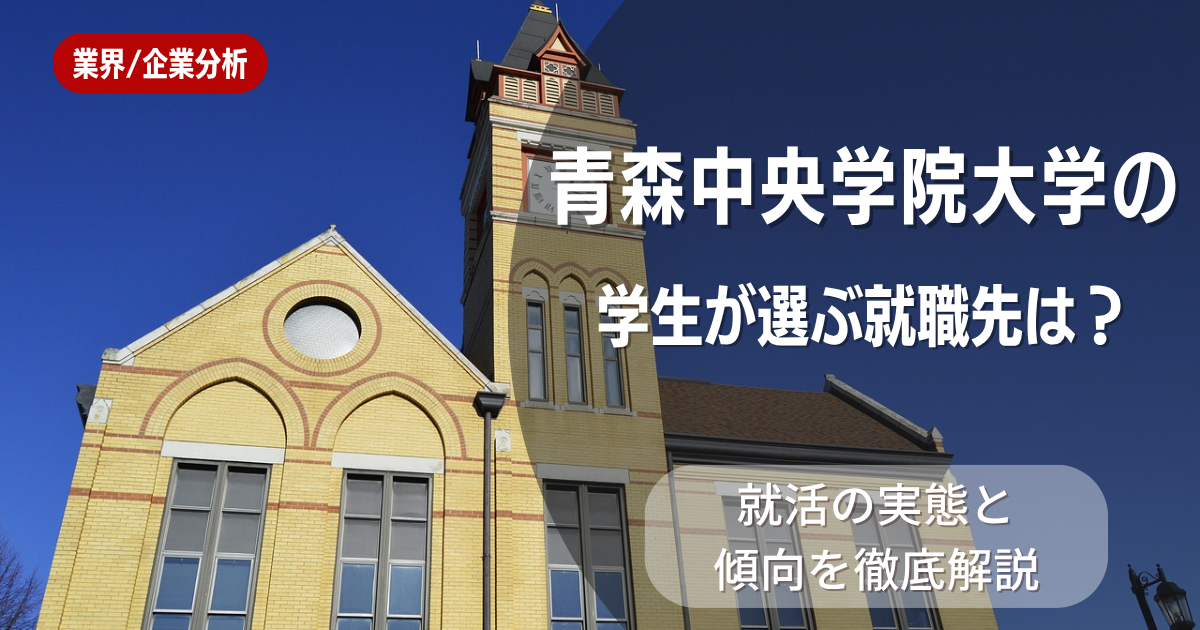 青森中央学院大学の学生が選ぶ就職先は？就活の実態と傾向を徹底解説