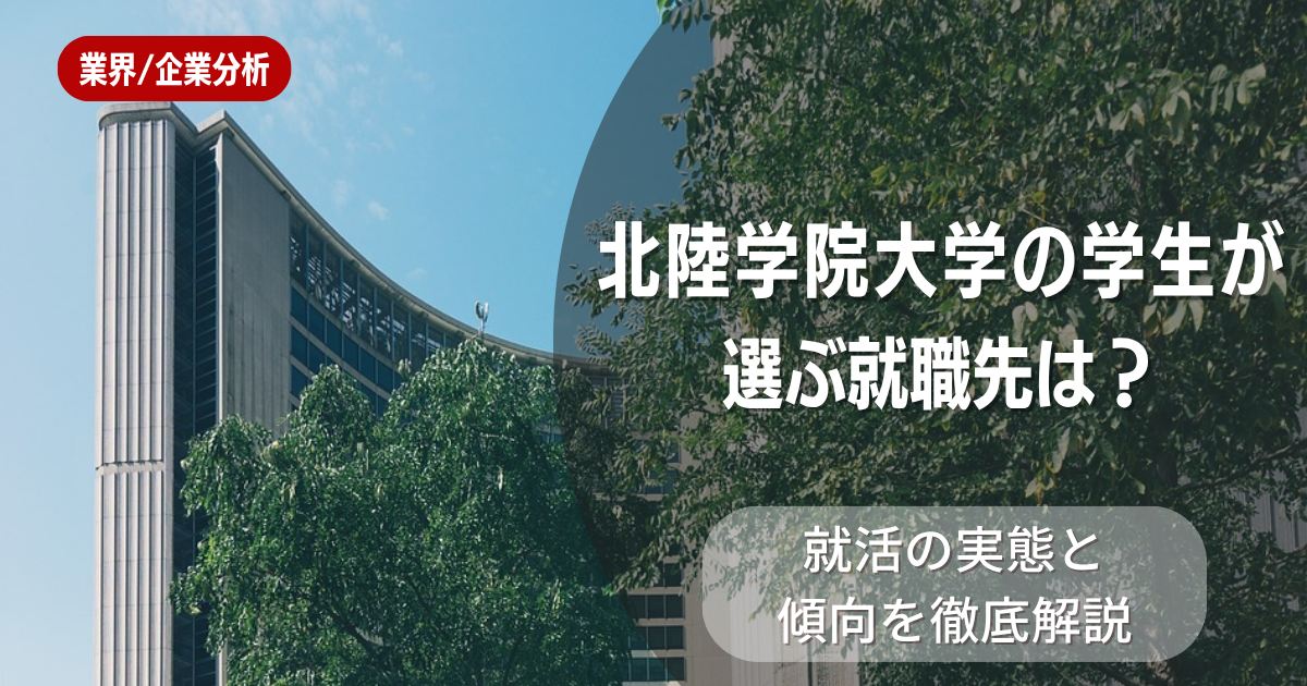 北陸学院大学の学生が選ぶ就職先は？就活の実態と傾向を徹底解説