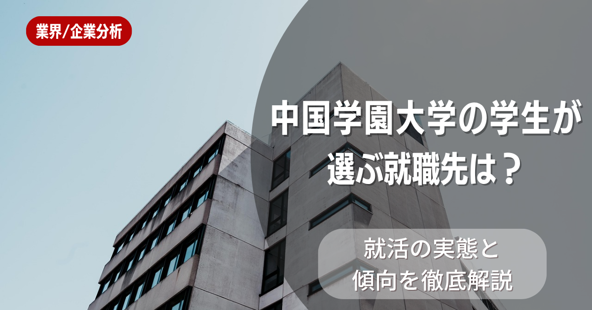 中国学園大学の学生が選ぶ就職先は？就活の実態と傾向を徹底解説