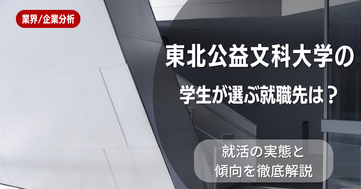 東北公益文科大学の学生が選ぶ就職先は？就活の実態と傾向を徹底解説
